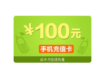 100元话费充值卡