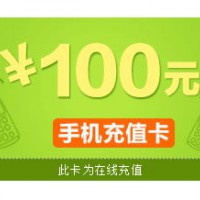 100元话费充值卡