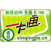 新清洁网 充值卡100元