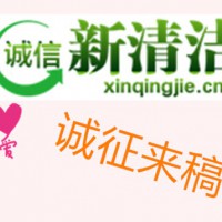 新清洁网2025年面向全球诚收稿件