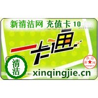 新清洁网 充值卡10元
