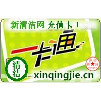 新清洁网 充值卡1元